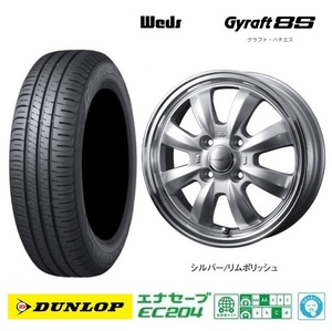 取寄せ品 4本 WEDS グラフト8S SIL ダンロップ EC204 23年 165/55R15インチ JF系 N BOX スラッシュ JH系 N WGN N ONE ウェイク プレオ