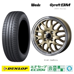 取寄せ品 WEDS グラフト9M GLD ダンロップ EC204 2022年 165/55R14インチ MM01系 フレアワゴン AZワゴン キャロル スピアーノ プレオ