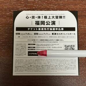 ラブライブ！スーパースターLiella !ユニットライブ&ファンミーティングツアー 福岡公演 チケット最速先行抽選申込券 シリアルのみの画像1