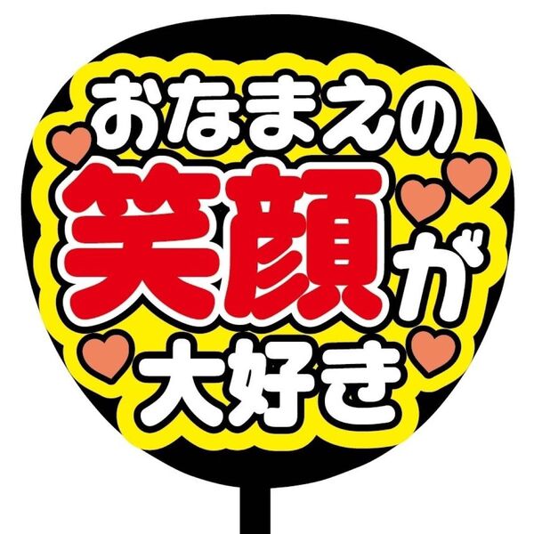 【即購入可】ファンサうちわ文字　カンペ団扇　規定内サイズ　メンカラ　コンサート　ライブ　推し色　おなまえの笑顔が大好き　赤色