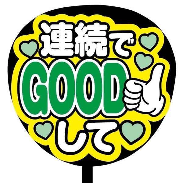 【即購入可】ファンサうちわ文字　カンペ団扇　規定内サイズ　メンカラ　コンサート　ライブ　推し色　連続でGOODして　緑色