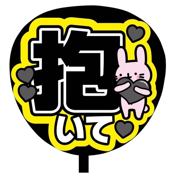 【即購入可】ファンサうちわ文字 カンペ団扇 規定内サイズ メンカラ コンサート ライブ 推し色 抱いて ブラック 黒色