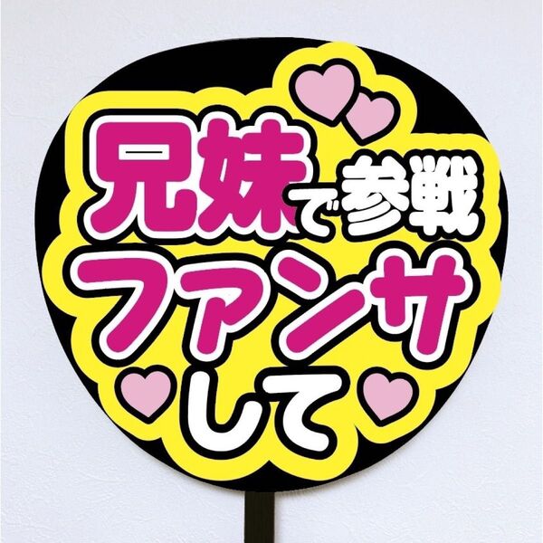 【即購入可】ファンサうちわ文字 カンペ団扇 規定内サイズ メンカラ コンサート ライブ 推し色 兄妹で参戦ファンサして 桃色