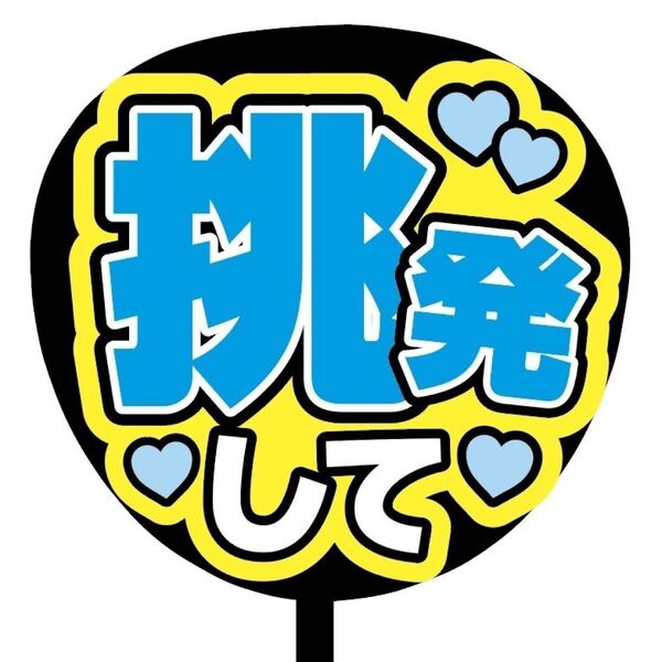 【即購入可】ファンサうちわ文字 カンペ団扇 規定内サイズ メンカラ コンサート ライブ 推し色 挑発して 青色 ブルー