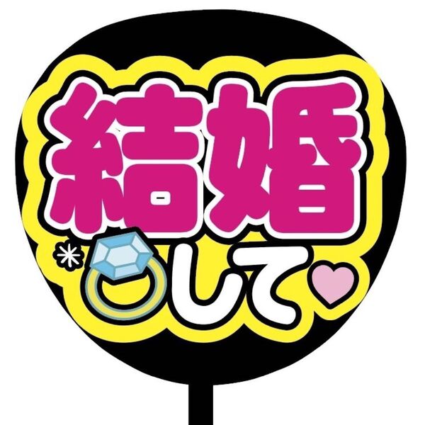 【即購入可】ファンサうちわ文字 カンペ団扇 規定内サイズ メンカラ コンサート ライブ 推し色 結婚して ピンク 桃色