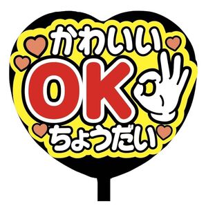 【即購入可】ファンサうちわ文字 規定内サイズ カンペ団扇 ハート型 コンサート ライブ かわいいOKちょうだい レッド 赤色