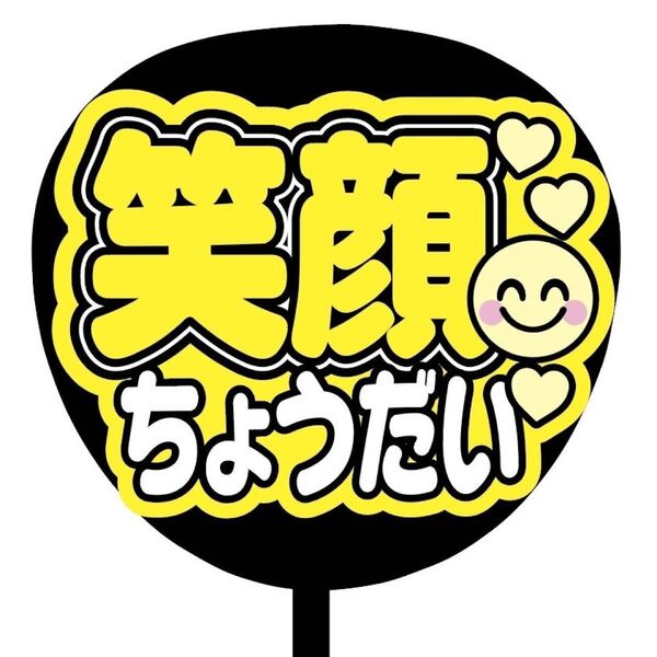 【即購入可】ファンサうちわ文字　カンペ団扇　規定内サイズ　メンカラ　コンサート　ライブ　推し色　笑顔ちょうだい　黄色　イエロー