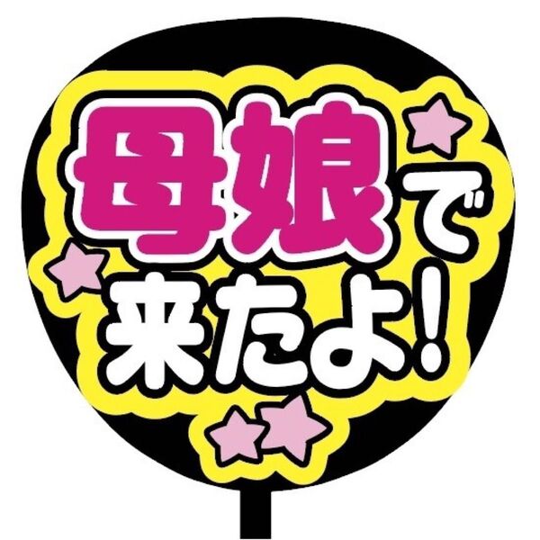 【即購入可】ファンサうちわ文字 カンペ団扇 規定内サイズ メンカラ コンサート ライブ 推し色 母娘で来たよ ピンク 桃色