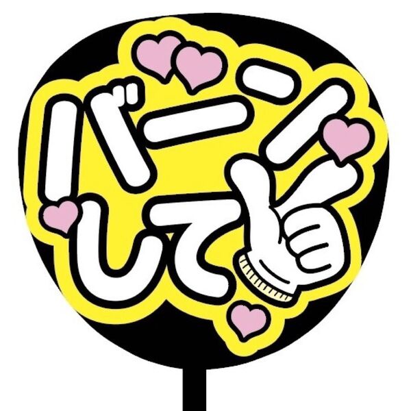 【即購入可】ファンサうちわ文字 カンペ団扇 規定内サイズ メンカラ コンサート ライブ 推し色 バーンして イエロー 黄色