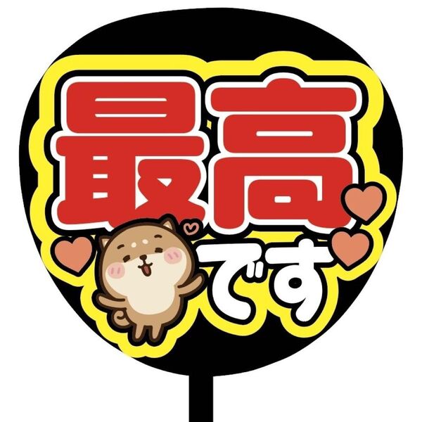 【即購入可】ファンサうちわ文字 カンペ団扇 規定内サイズ メンカラ コンサート ライブ 推し色 最高です レッド 赤色