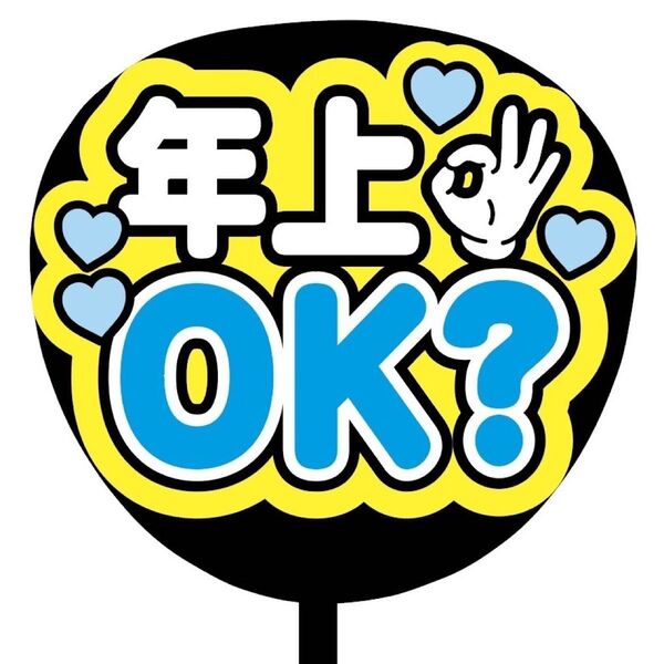 【即購入可】ファンサうちわ文字 カンペ団扇 規定内サイズ メンカラ コンサート ライブ 推し色 年上OK? ブルー 青色