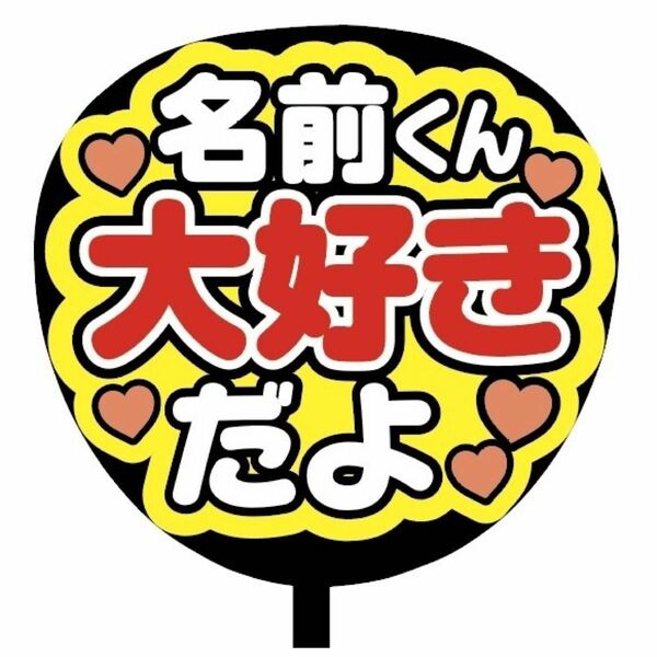 【即購入可】ファンサうちわ文字　カンペ団扇　規定内サイズ　メンカラ　コンサート　ライブ　推し色　名前くん大好きだよ　赤色　レッド