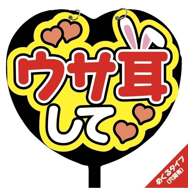 【即購入可】ファンサうちわ文字 規定内サイズ カンペ団扇 めくるタイプ コンサート メンカラ ライブ 穴開け加工 ハート型 ウサ耳