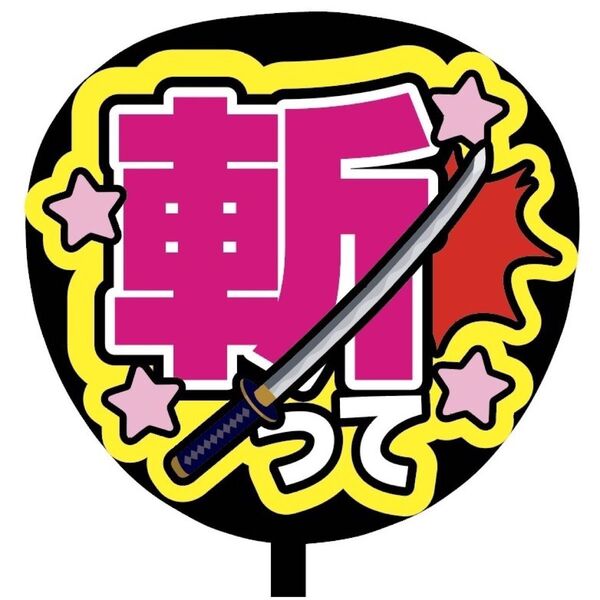 【即購入可】ファンサうちわ文字 カンペ団扇 規定内サイズ メンカラ コンサート ライブ 推し色 斬って ピンク 桃色