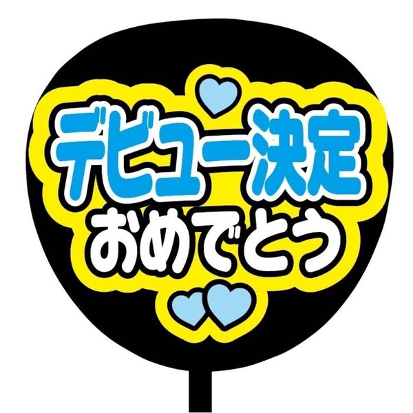 【即購入可】ファンサうちわ文字　カンペ団扇　規定内サイズ　メンカラ　コンサート　ライブ　推し色