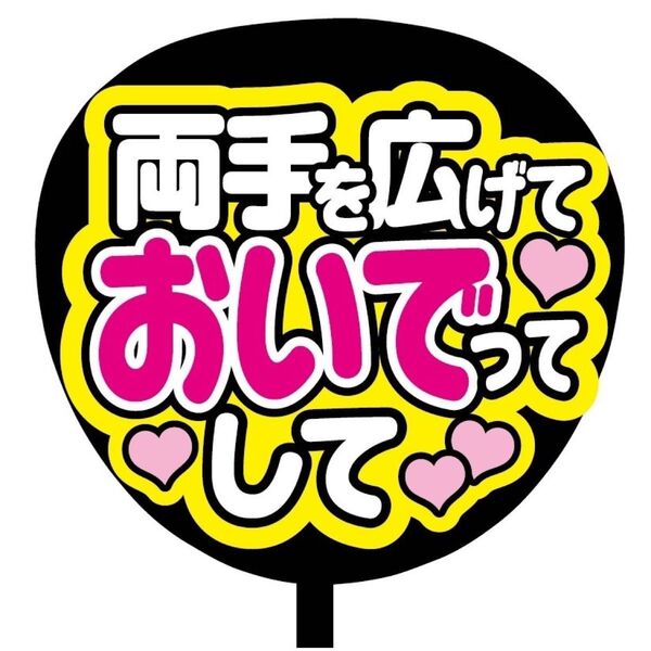 【即購入可】ファンサうちわ文字 カンペ団扇 規定内サイズ メンカラ コンサート ライブ 推し色 両手を広げておいでってして ピンク