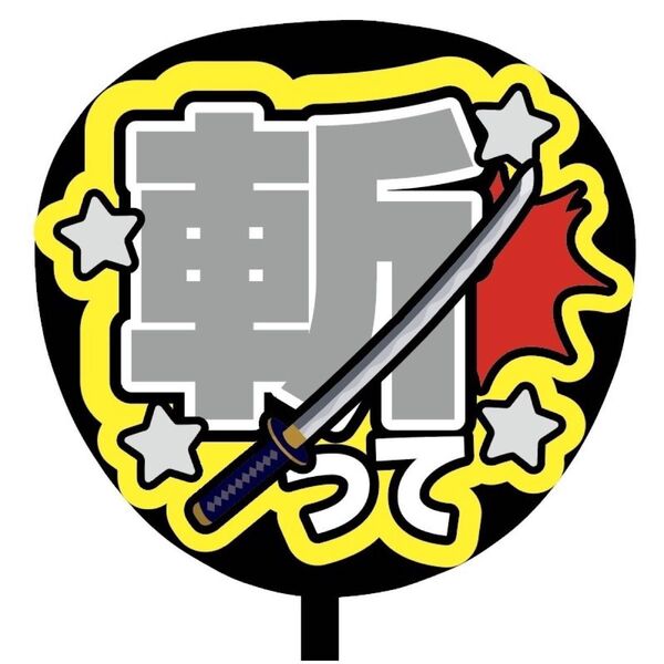 【即購入可】ファンサうちわ文字 カンペ団扇 規定内サイズ メンカラ コンサート ライブ 推し色 斬って ライトグレー 灰色