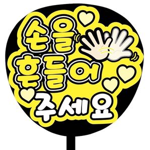 【即購入可】ファンサうちわ文字 カンペ団扇 規定内サイズ メンカラ コンサート ライブ 推し色 ハングル 手を振って下さい 韓国語