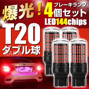 T20 LED ブレーキランプ バックランプ ダブル球 4個 ハイマウント ストップランプ 赤 レッド 無極性 爆光 高輝度 7443 カスタム カー用品の画像1