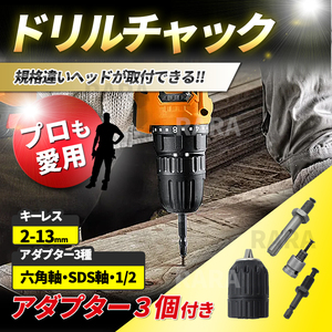 キーレス ドリルチャック 1/2-20UFN 電動ドライバー 2-13mm SDS軸 六角軸 アタッチメント ソケットアダプター 電動工具 職人 電気設備