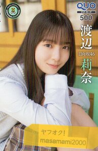 日向坂46 【クオカード 500】渡辺莉奈 週刊少年チャンピオン 2023年No.46 抽プレ