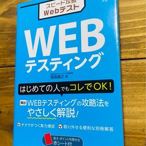 スピード攻略WebテストWEBテスティング '23年版