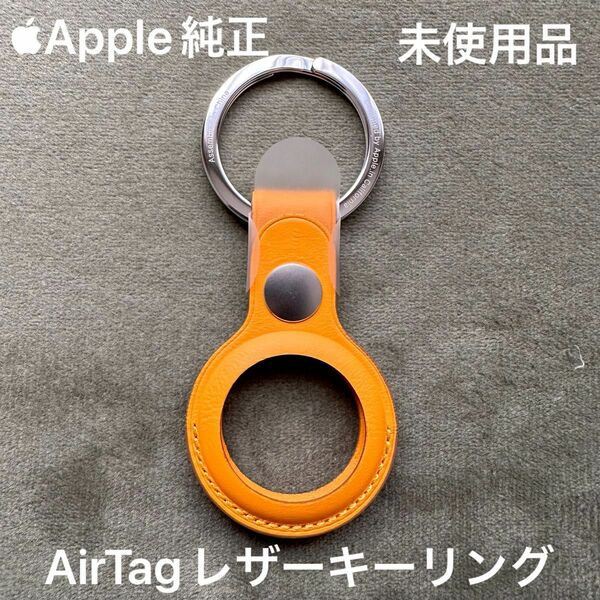 Apple純正 AirTag レザーキーリング 新品未使用品