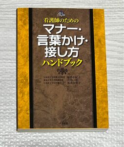 看護師のための　マナー・言葉かけ・接し方　ハンドブック