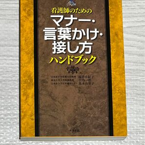 看護師のための　マナー・言葉かけ・接し方　ハンドブック