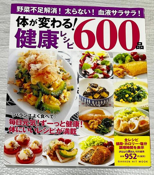 体が変わる！　健康レシピ　600品