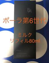 POLA BA ミルク N 本体 80mL ポンプ付き_画像1