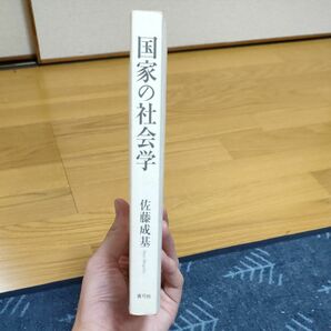 国家の社会学　佐藤成基