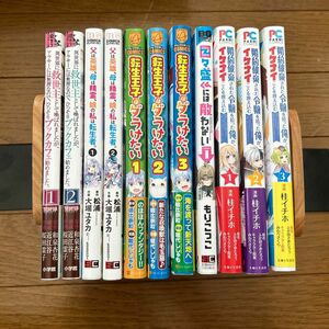 11冊セット　異世界に救世主として喚ばれましたが、アラサーには無理なので…