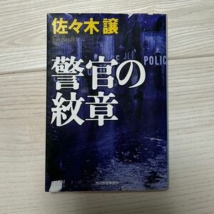 警官の紋章　本　小説　警察　佐々木譲　ハルキ文庫