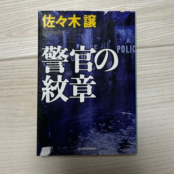 警官の紋章 本 小説 警察 佐々木譲 ハルキ文庫