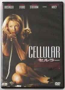 ☆ＤＶＤ国内正規品(セル版）☆DVD2枚組『セルラー　CELLULAR』出演・・キム・ベイシンガー　監督・・デヴィット・R・エリス