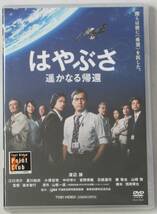 ★未開封品DVD★(セル版）★『はやぶさ　遥かなる帰還』出演・・渡辺　謙　監督・・滝本　智行_画像1