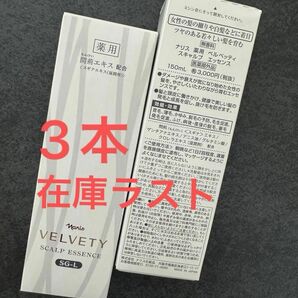 ナリス ベルベッティ薬用 スキャルプ エッセンス150ml*3本セット