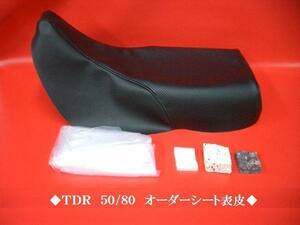 【日本製】【全天候型レザー】限定★ＴＤＲ５０/ＴＤＲ８０　オーダー　シートカバー　シート表皮　ピースクラフト　JKW