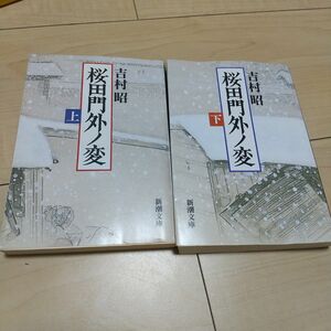 桜田門外ノ変 上下　２冊セット