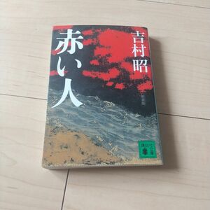 赤い人　新装版 （講談社文庫　よ３－２８） 吉村昭／〔著〕