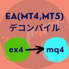 【デコンパイル】自動売買EAの口座縛り解除・デコンパイルします。フォームより連絡お願いします。ex4 mq4 FX ソースコード