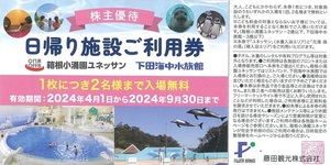 即決★送料無料★藤田観光 株主優待 日帰り施設ご利用券 2枚セット★箱根小涌園ユネッサン★下田海中水族館★2024/9/30期限