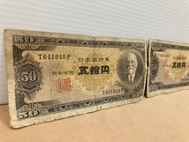 1155* 旧紙幣 古札 高橋是清 50円札 五拾円札 日本銀行券B号 高橋50円 日本紙幣 計2枚 おまとめ 額面10円分 ダメージ有 現状品_画像4