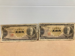 1155* 旧紙幣 古札 高橋是清 50円札 五拾円札 日本銀行券B号 高橋50円 日本紙幣 計2枚 おまとめ 額面10円分 ダメージ有 現状品