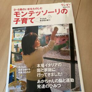 モンテッソーリの子育て　０～６歳のいまをたのしむ　子どもの自主性が育つ （クーヨンＢＯＯＫＳ　６） 〈月刊クーヨン〉編集部／編集