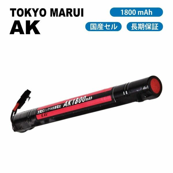 東京マルイ AK 互換 バッテリー 電動ガン 1800mAh MARUI AK47S AK47HC MP5K