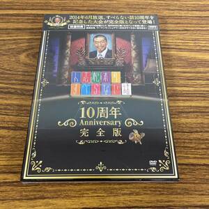 人志松本のすべらない話 10周年Anniversary完全版 初回限定パッケージ DVD