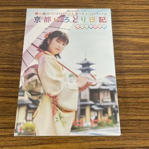 新品☆未開封☆送料無料☆TMW☆A-71☆横山由依(AKB48)がはんなり巡る 店