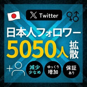 本物のTwitter日本人フォロワー5050人★SNS拡散サービス Twitter X エックス フォロ爆 増加